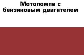 Мотопомпа с бензиновым двигателем PTX 401  › Цена ­ 50 000 - Свердловская обл. Строительство и ремонт » Строительное оборудование   
